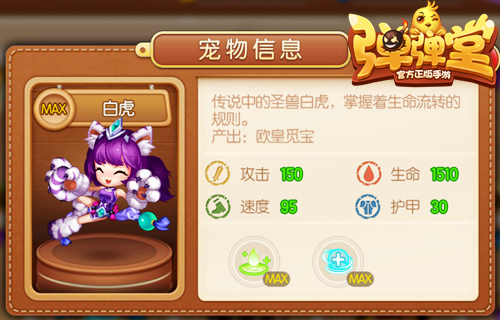 治愈系萌兽《弹弹堂手游》新神宠白虎降临_游戏资讯-游民部落(gamecolg.com)