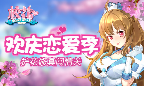 护花修真闯情关《校花的贴身高手》欢庆恋爱季_游戏资讯-游民部落(gamecolg.com)
