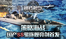 技能合击《钢铁舰队》独创策略海战三重奏