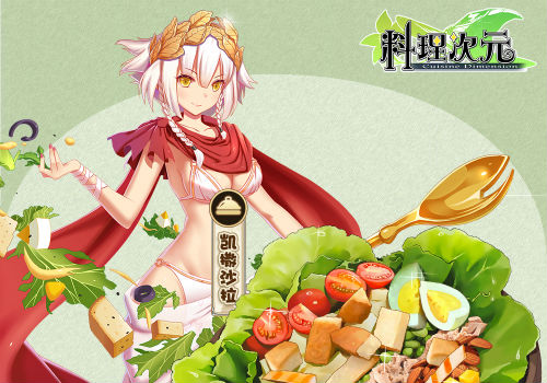 《料理次元》主厨料理谈第一期——头盘篇_游戏资讯-游民部落(gamecolg.com)