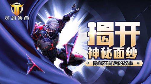 忍者无畏冰魔胜《英雄使命》速配快_游戏资讯-游民部落(gamecolg.com)