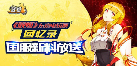 《舰姬》东京电玩展回忆录国服新料放送_游戏资讯-游民部落(gamecolg.com)