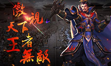 强中更有强中手《一骑当千2》王者竞技场开战
