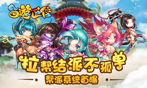 拉帮结派不孤单《西游正传》帮派系统首曝_游戏资讯-游民部落(gamecolg.com)