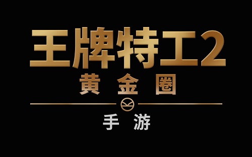 《王牌特工2:黄金圈》手游正式开启狂嗨模式_游戏资讯-游民部落(gamecolg.com)