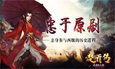 跟我回燕北《楚乔传之谍纸天眼》地图场景首爆