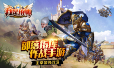 部落指挥作战手游《我是统帅》首次曝光