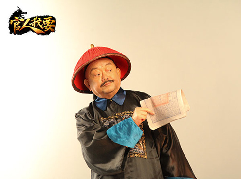 请来史上第一大官王刚代言贪玩《官人我要》手游_游戏资讯-游民部落(gamecolg.com)