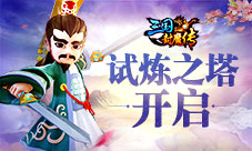 《三国封魔传》试炼之塔开启多重神秘奖励等你来拿
