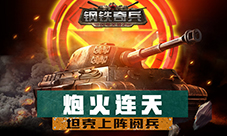 炮火连天《钢铁奇兵》坦克上阵阅兵