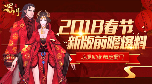 浪漫仙缘《蜀门手游》2018年新春版本重磅前瞻_游戏资讯-游民部落(gamecolg.com)