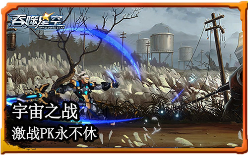 宇宙激战火爆《吞噬星空》向你约战_游戏资讯-游民部落(gamecolg.com)