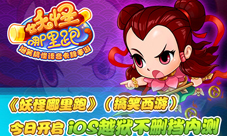《妖怪哪里跑》就开测搞笑西游爆笑来袭