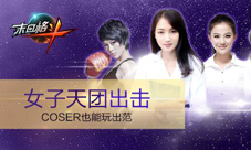 《末日格斗》cos选拔赛火热进行格斗女神各有魅力