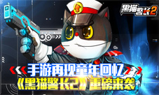 黑猫警长2手游特色内容曝光儿时回忆今安在