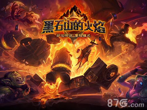 炉石传说黑石山最后一关什么时候开就在明日_游戏资讯-游民部落(gamecolg.com)