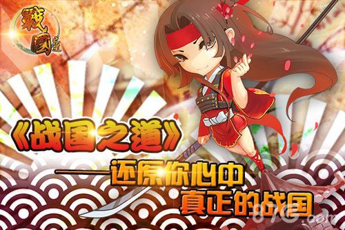 《战国之道》打造日式战国传奇纵览全局一统天下_游戏资讯-游民部落(gamecolg.com)