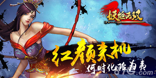 《妖姬无双》9月底或启二测金庸武侠结局由你改写_游戏资讯-游民部落(gamecolg.com)