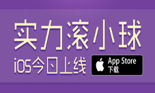 男女搭配干活不累《实力滚小球》iOS正式开滚
