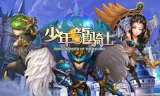 万圣节前的狂欢《少年龙骑士》西式玩法首曝