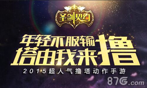 鲜肉诱惑撸塔手游《圣剑契约》清新首曝_游戏资讯-游民部落(gamecolg.com)