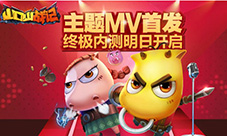 《山口山战记》主题MV首发终极内测明日开启