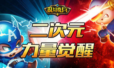 PK星球大战七《乱斗奇兵》二次元力量觉醒