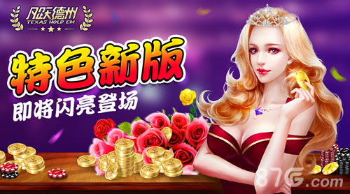 《凡跃德州扑克》新版携三大特色系统华丽亮相_游戏资讯-游民部落(gamecolg.com)