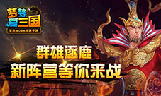 《梦梦爱三国》新版本国家系统曝光