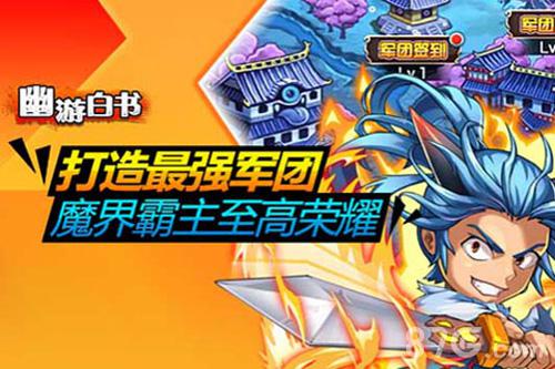 《幽游白书》新春送大礼V1.3经典再现拜早年_游戏资讯-游民部落(gamecolg.com)