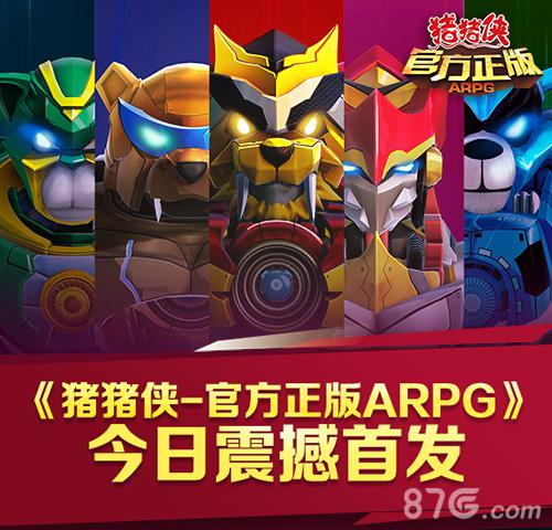 IP大作《猪猪侠(官方正版ARPG)》今日震撼首发_游戏资讯-游民部落(gamecolg.com)