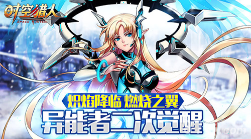 炽焰降临闹元宵《时空猎人》异能者二次燃烧觉醒_游戏资讯-游民部落(gamecolg.com)