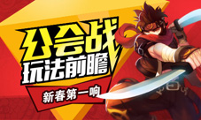 《横行冒险王》新春第一响公会战玩法前瞻