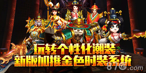 玩转个性化潮装《太极熊猫》新版加推金色时装系统_游戏资讯-游民部落(gamecolg.com)