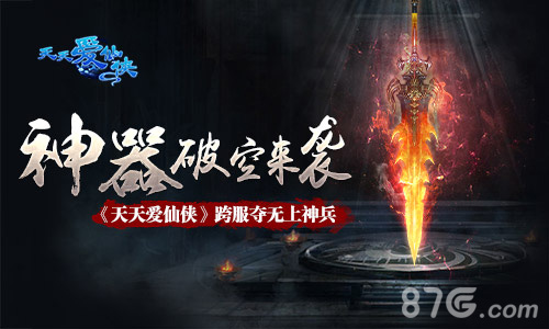 神器破空来袭《天天爱仙侠》跨服夺无上神兵_游戏资讯-游民部落(gamecolg.com)