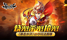 烧光!杀光!抢光!《暴走水浒》掠夺玩法首曝