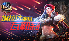 《自由之战》人气壮汉塔拉达即将变身暴力女神