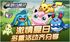灿烂六月《宠物小精灵》多重活动齐分享