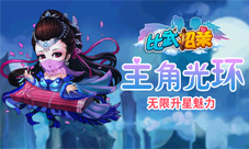 主角光环8090《比武招亲》等你来升星