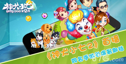 《神犬小七2》首播同名手游引爆暑期档_游戏资讯-游民部落(gamecolg.com)