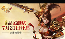 《传奇世界手游》7.21品鉴测试今日抢码