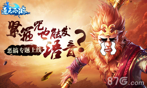 《通天西游》原创恶搞专题上线紧箍咒也能发语音_游戏资讯-游民部落(gamecolg.com)