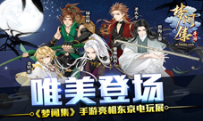 《梦间集》手游亮相东京电玩展限定游戏周边等你拿