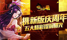 《啪啪三国》携新版庆周年五大精彩提前看