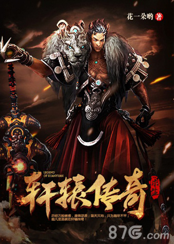 《轩辕传奇》手游同名小说预告或再掀文游互动高潮_游戏资讯-游民部落(gamecolg.com)