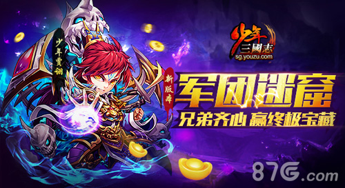 军团迷窟开启《少年三国志》新版本今日上线_游戏资讯-游民部落(gamecolg.com)
