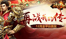 《战神传奇》12月6日全平台首发预约礼包今日开启