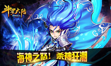 《斗罗大陆(神界传说)》碧波主宰海神资料曝光