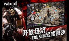 《世界2》UWP版1月4日11点登陆微软商店