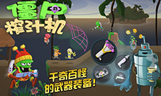 终于等到你《僵尸榨汁机》安卓版即将爆榨上线